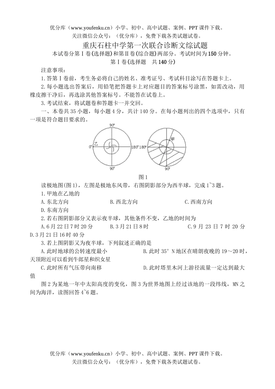 高中三年级地理重庆石柱中学高考文综试卷_第1页