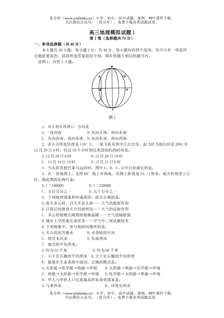 高中三年级地理模拟1试卷_第1页