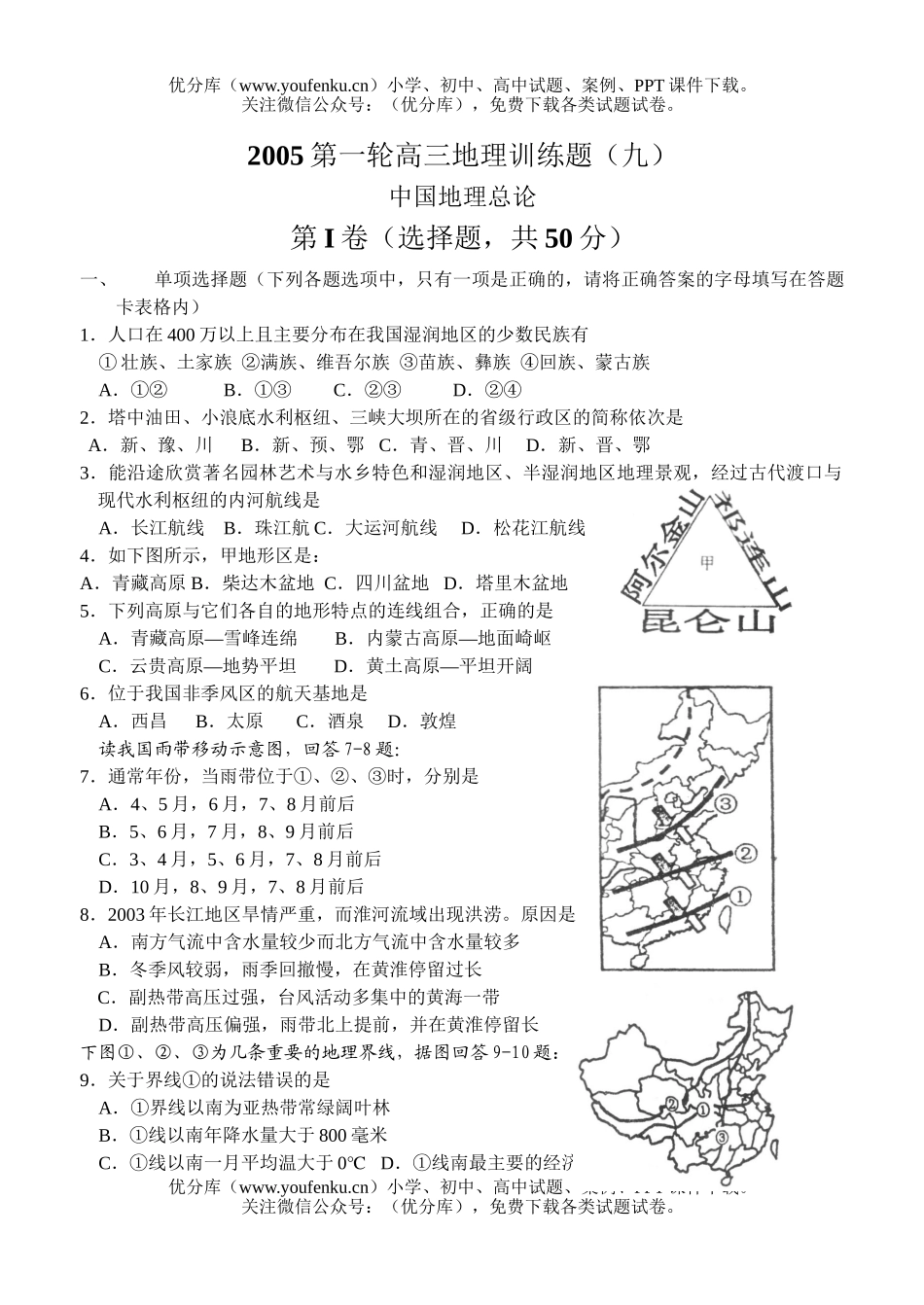 高中三年级地理中国总论试卷_第1页