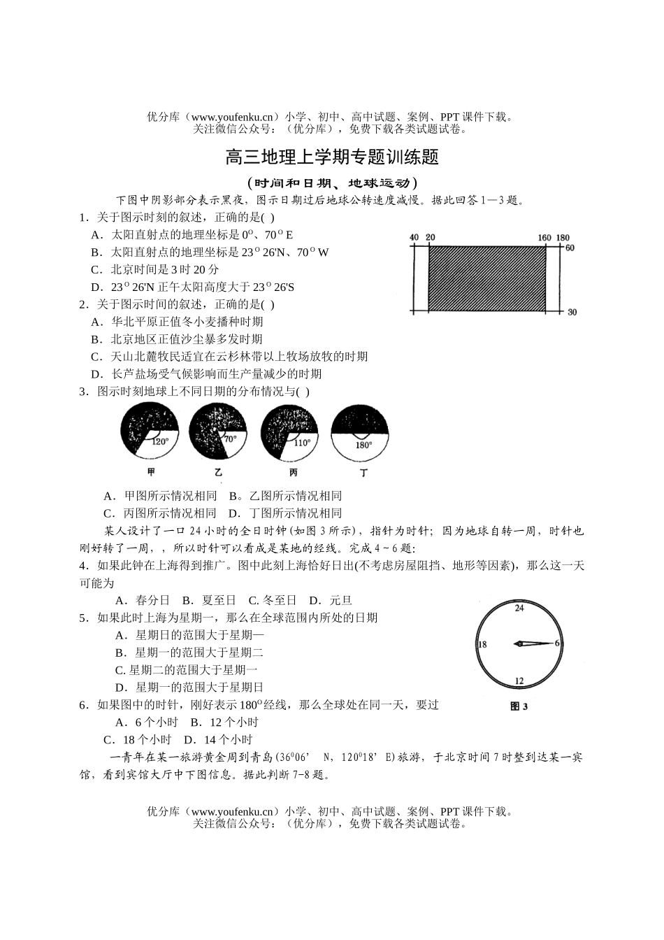高中三年级地理上学期专题训练题试卷_第1页