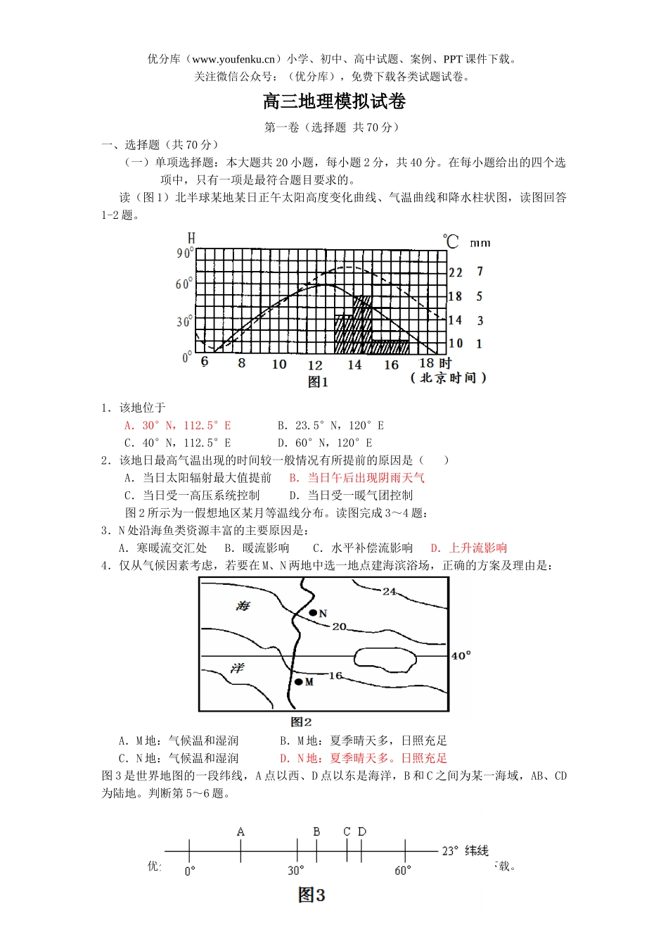 高中三年级地理模拟试卷_第1页