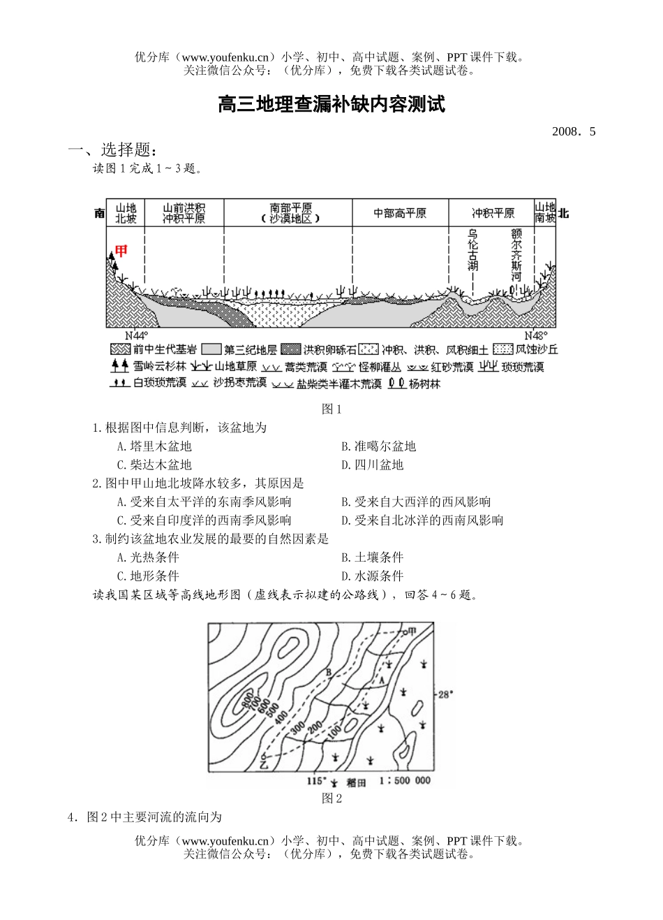 高中三年级地理查漏补缺内容测试卷_第1页