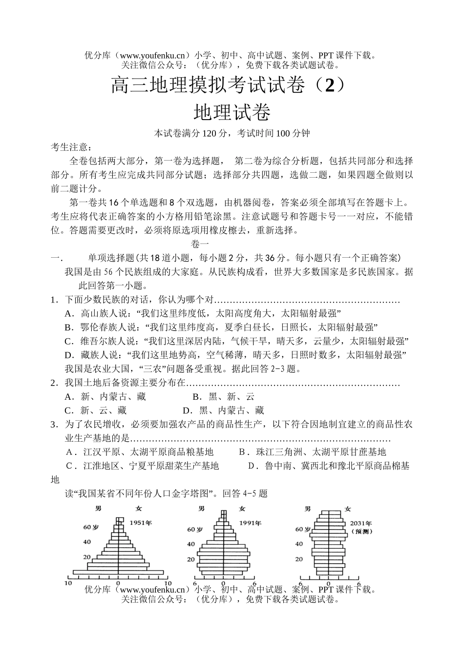 高中三年级地理摸拟考试2试卷_第1页