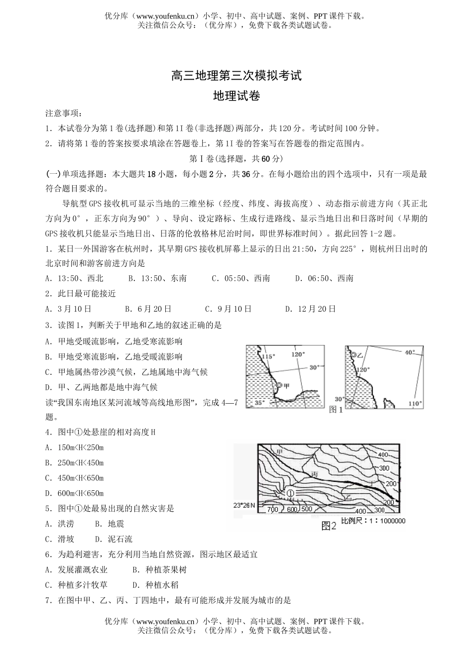 高中三年级地理第三次模拟考试卷_第1页
