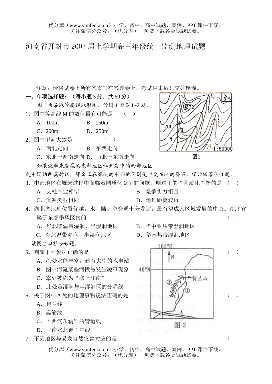 高中三年级地理2007届上学期高统一监测试卷_第1页