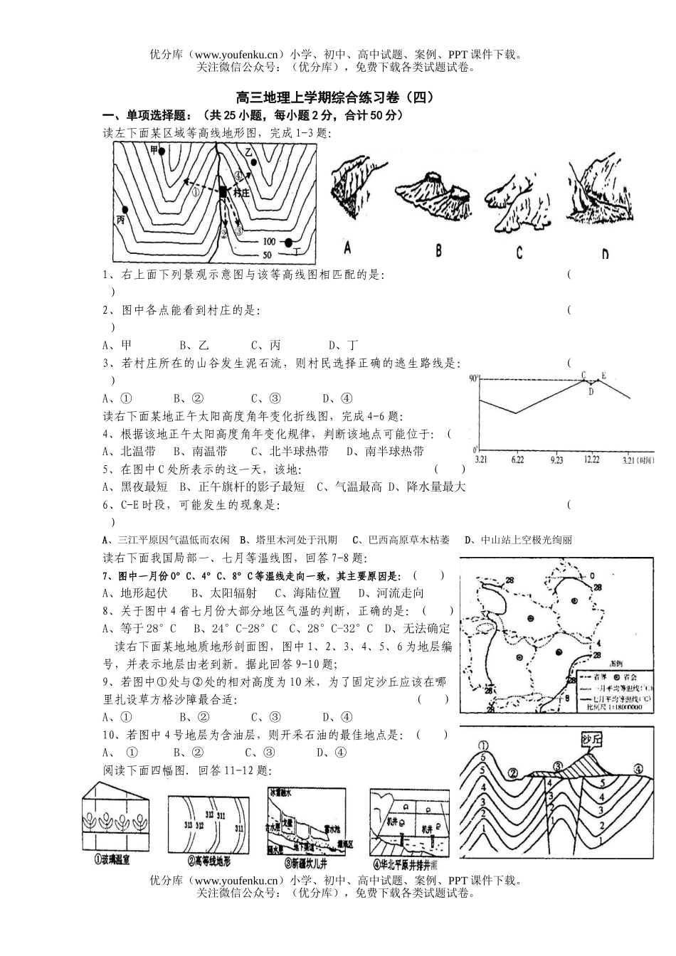 高中三年级地理上学期综合练习卷4试卷_第1页