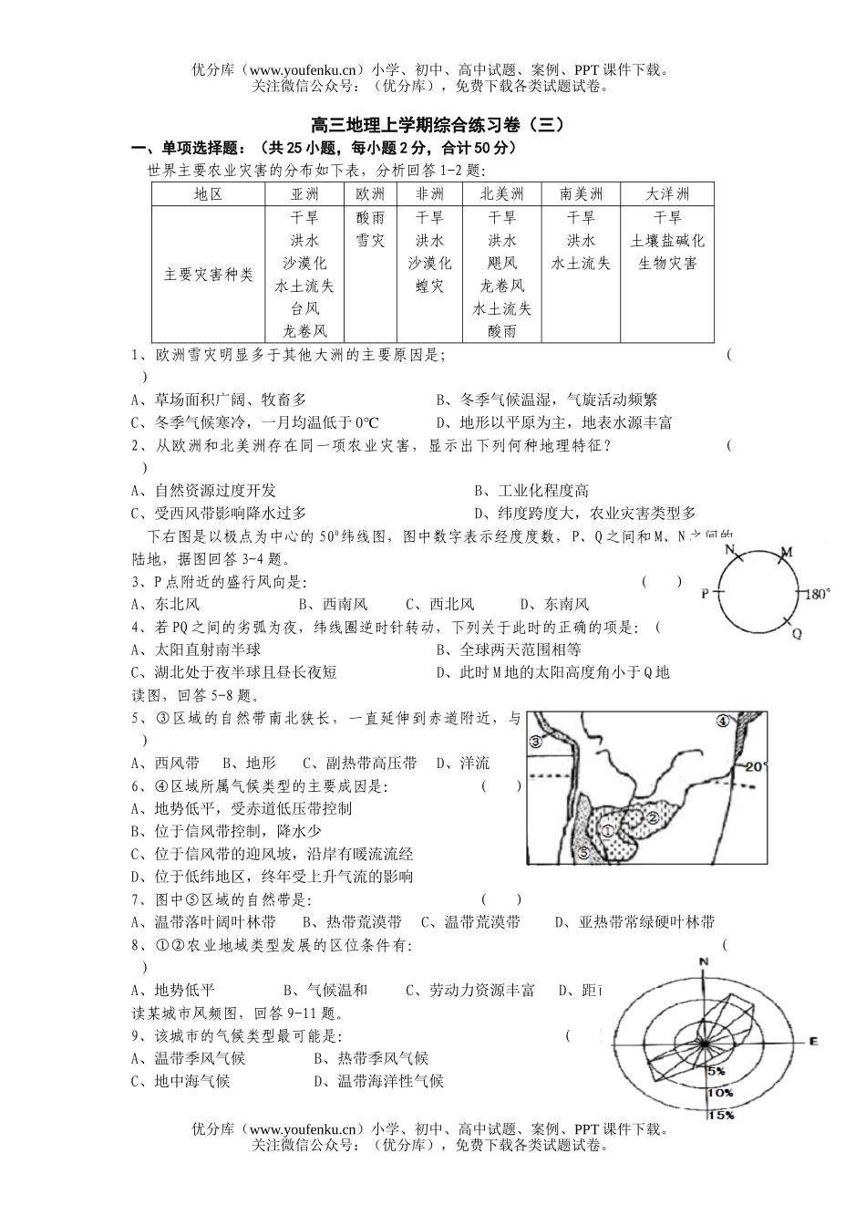 高中三年级地理上学期综合练习卷3试卷_第1页