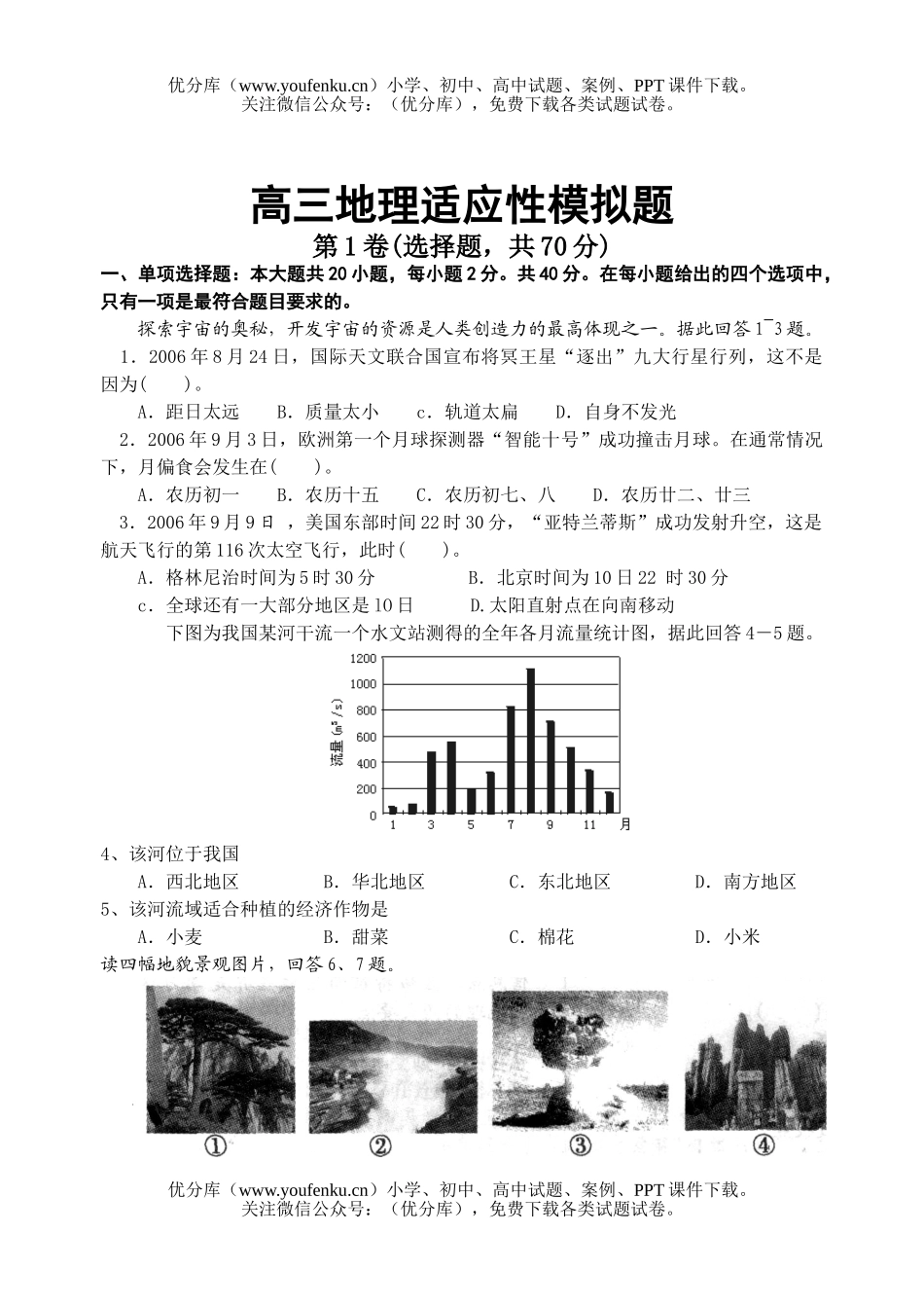 高中三年级地理适应性模拟题试卷_第1页