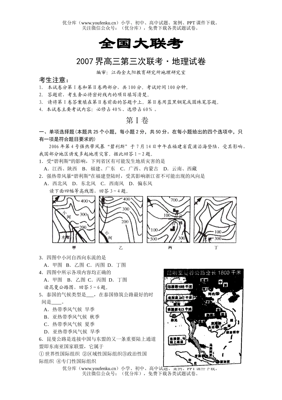 高中三年级地理2007届第五次联考试卷_第1页