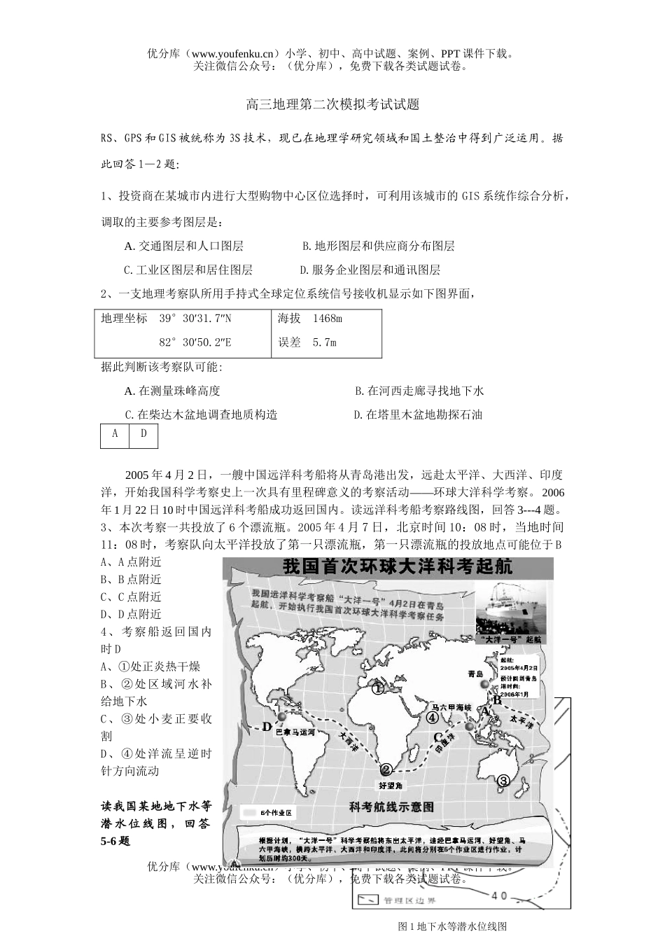 高中三年级地理第二次模拟考试1试卷_第1页