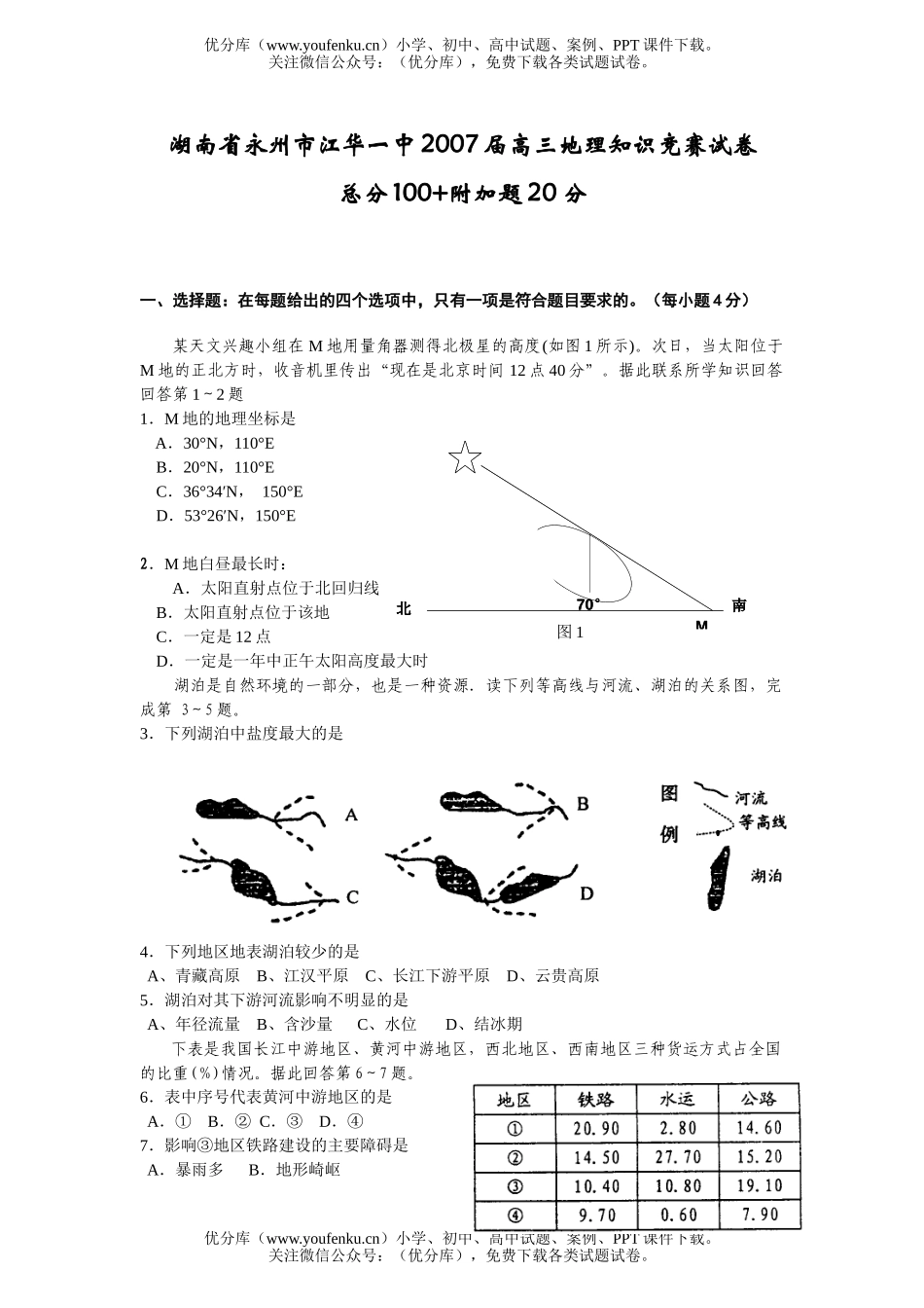高中三年级地理2007届知识竞赛试卷_第1页