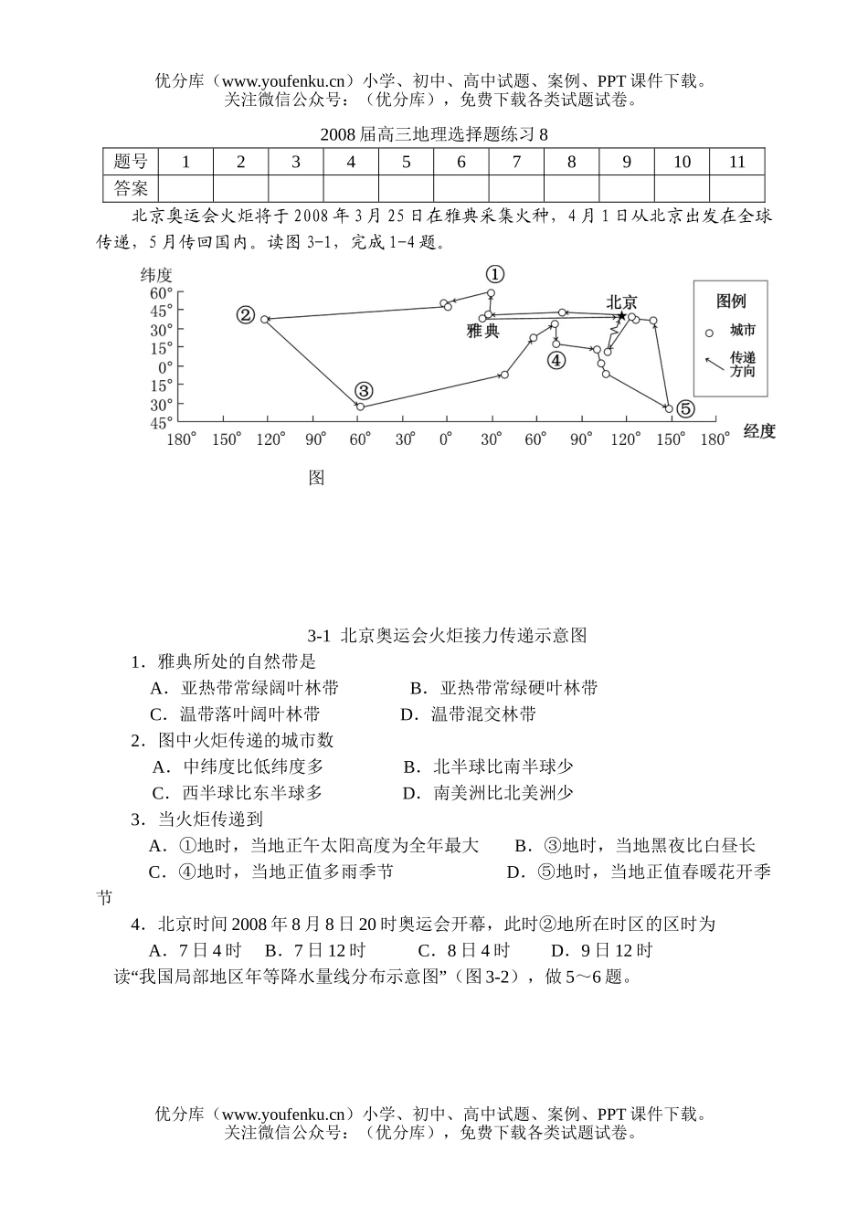高中三年级地理选择题练习8试卷_第1页