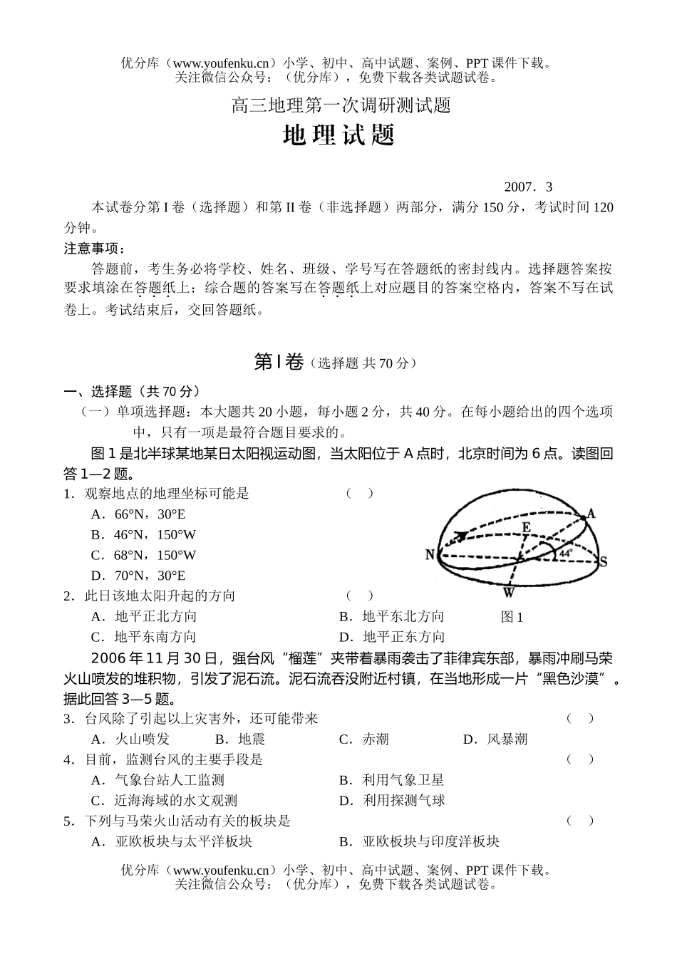 高中三年级地理第一次调研测试卷_第1页