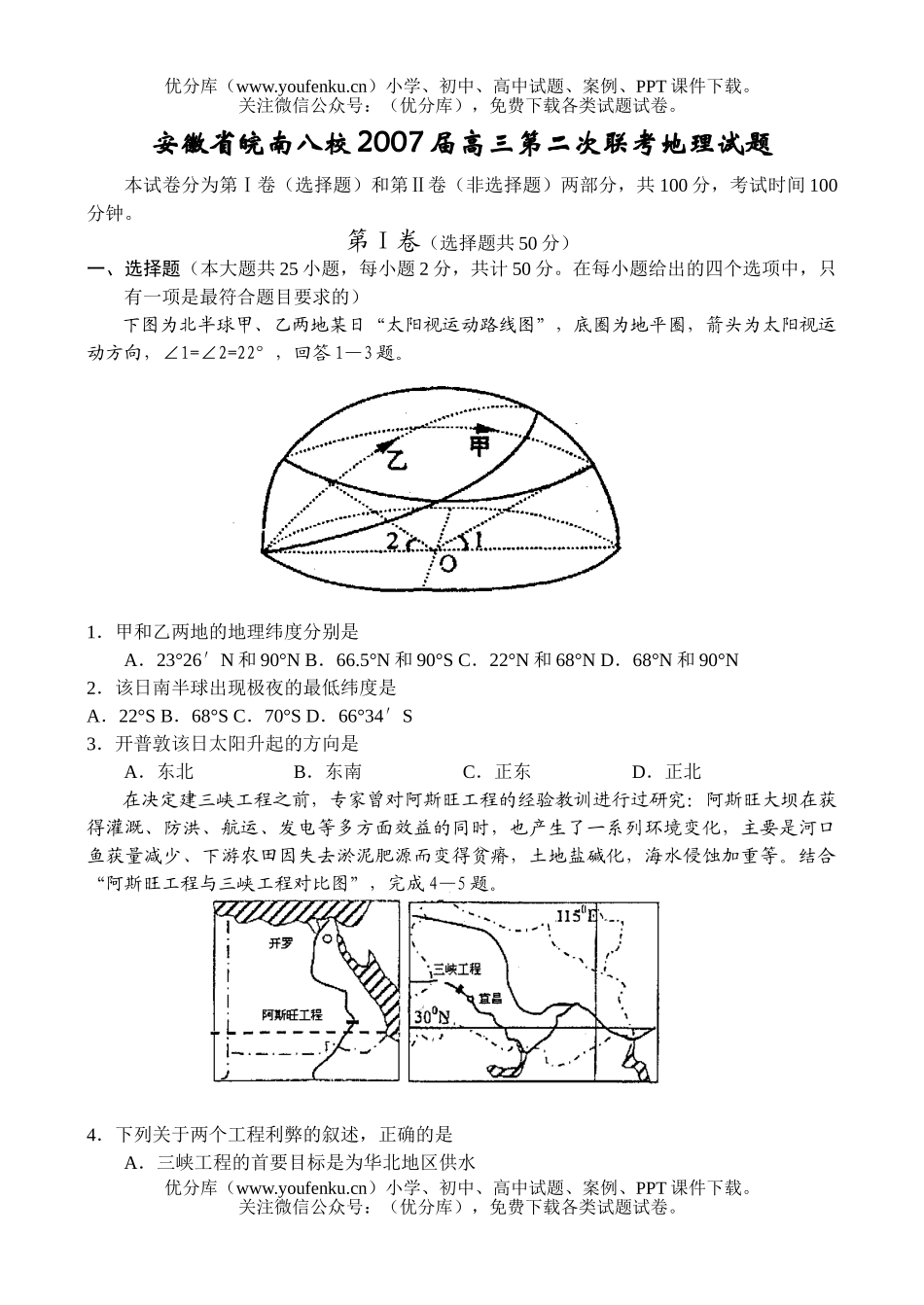 高中三年级地理2007届上学期第二次联考试卷_第1页