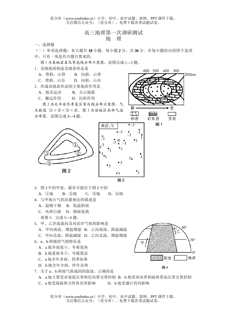 高中三年级地理第一次调研测试卷_第1页