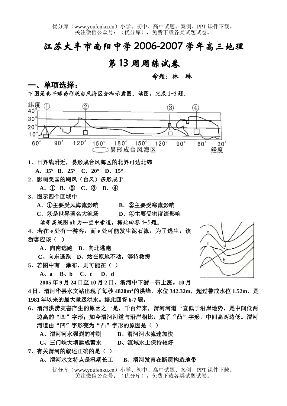 高中三年级地理2007学年第13周周练试卷_第1页