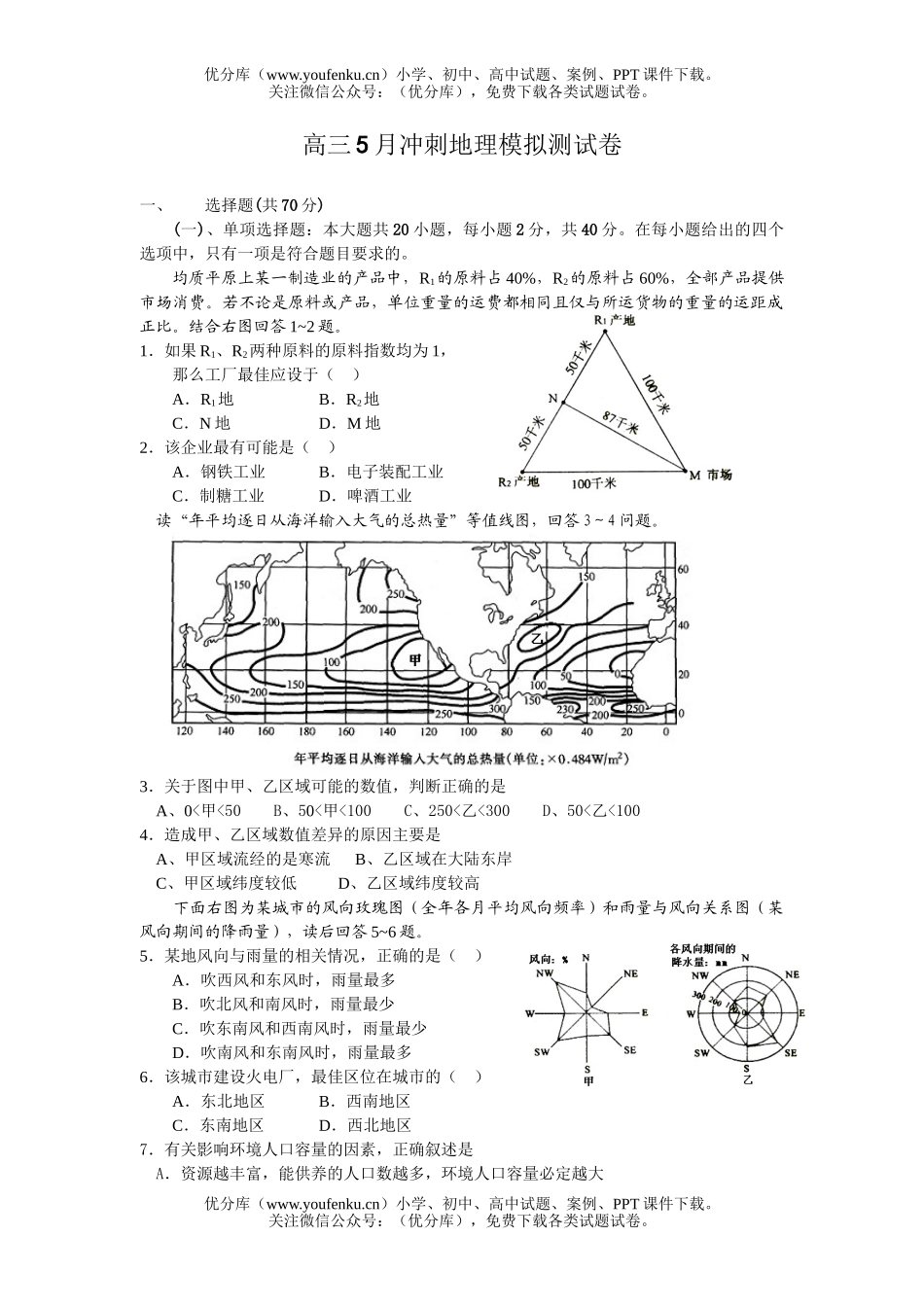 高中三年级地理5月冲刺模拟测试卷_第1页