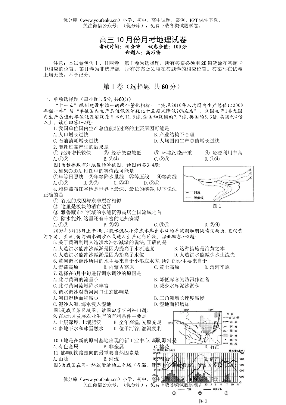 高中三年级地理10月份月考试卷_第1页