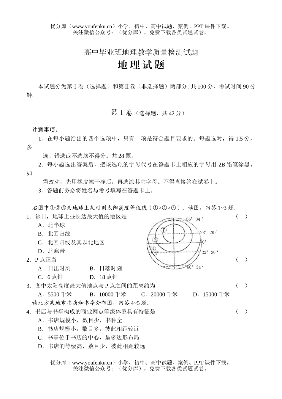 高中三年级地理毕业班教学质量检测试卷_第1页