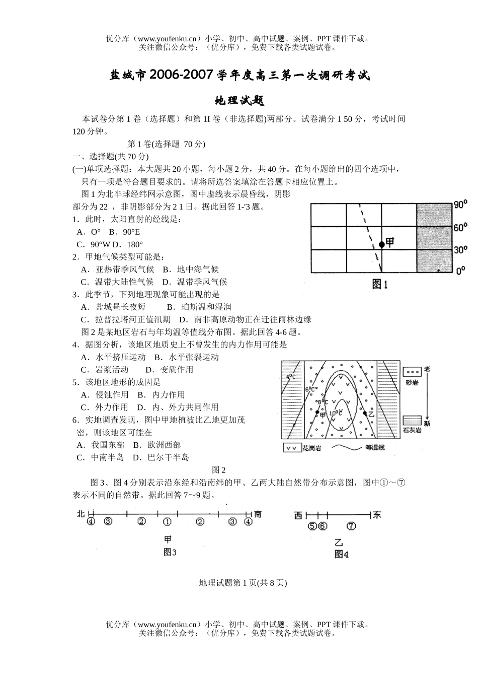 高中三年级地理2007学年度第一次调研考试卷_第1页