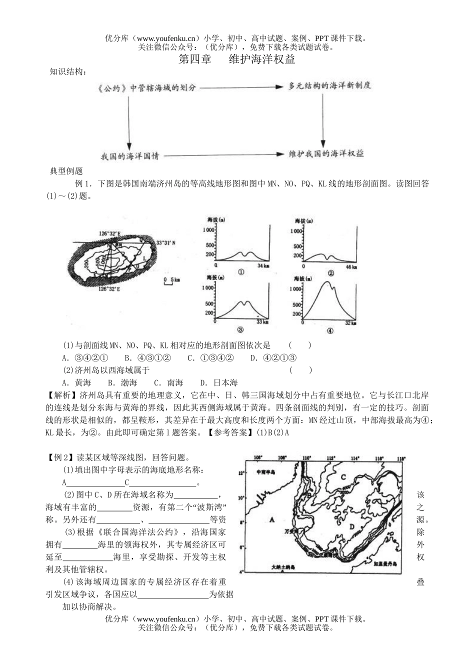 高中三年级地理维护海洋权益试卷_第1页