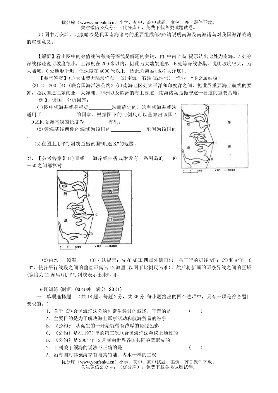 高中三年级地理维护海洋权益试卷_第2页