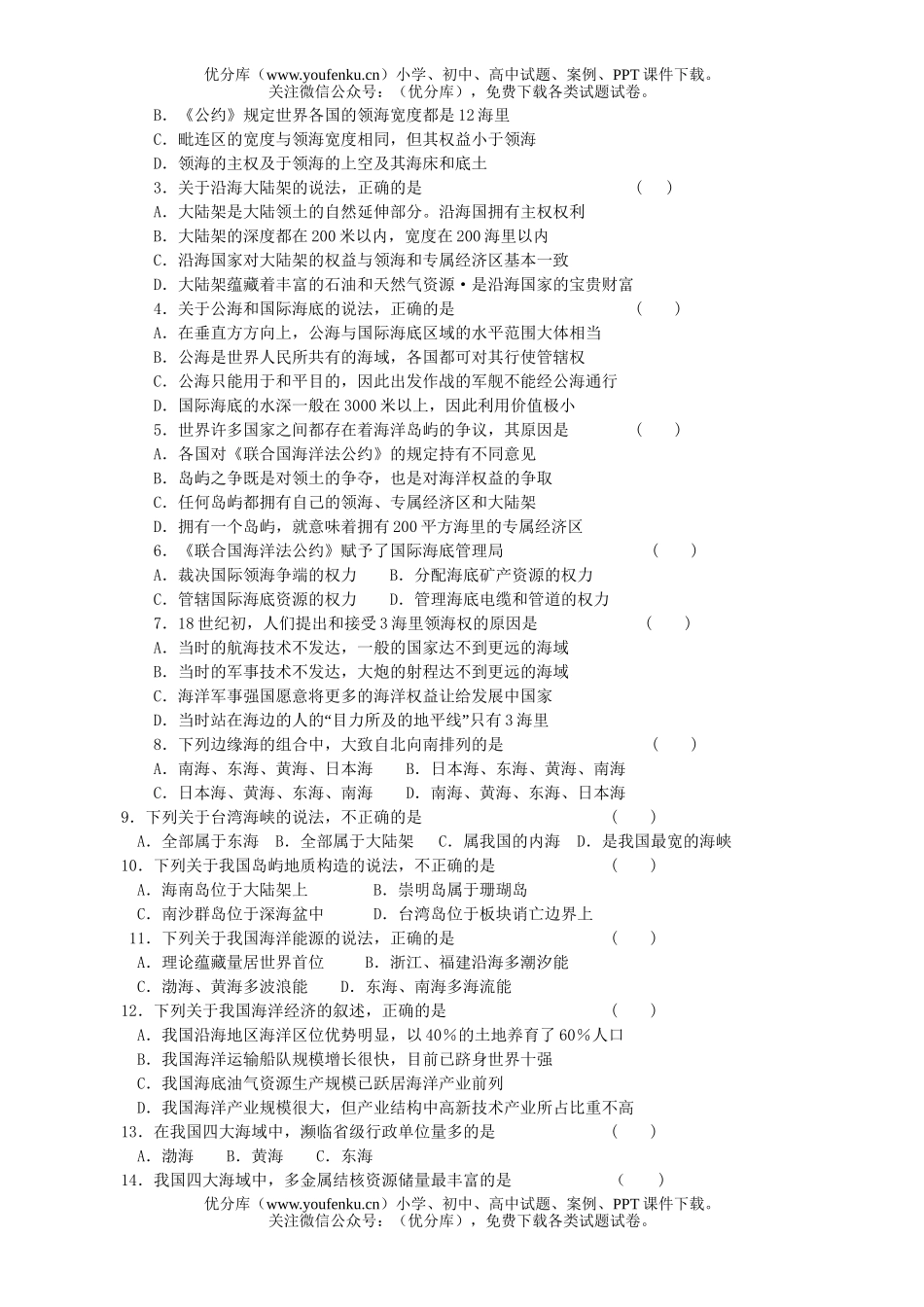 高中三年级地理维护海洋权益试卷_第3页