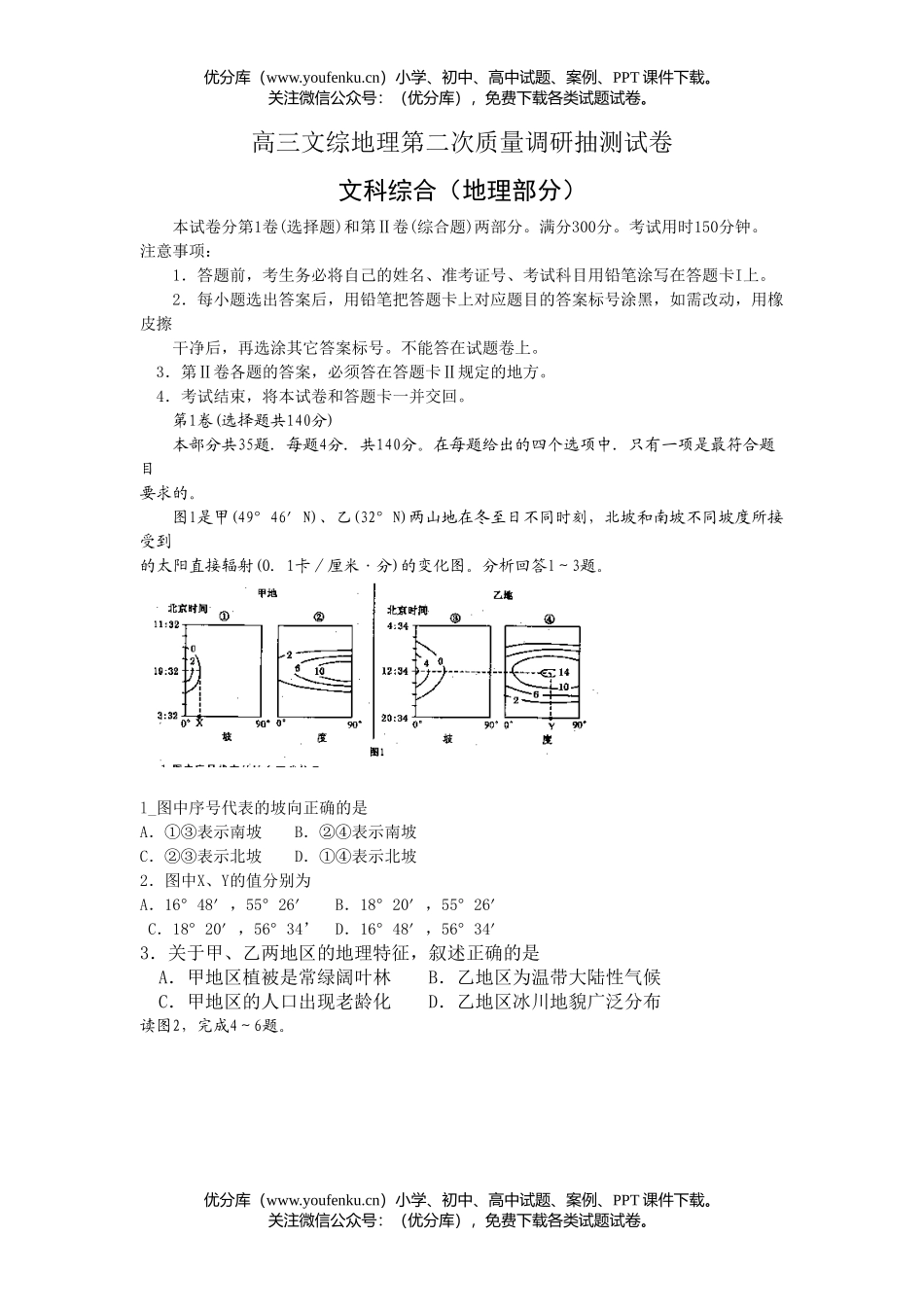 高中三年级地理文综第二次质量调研抽测试卷_第1页