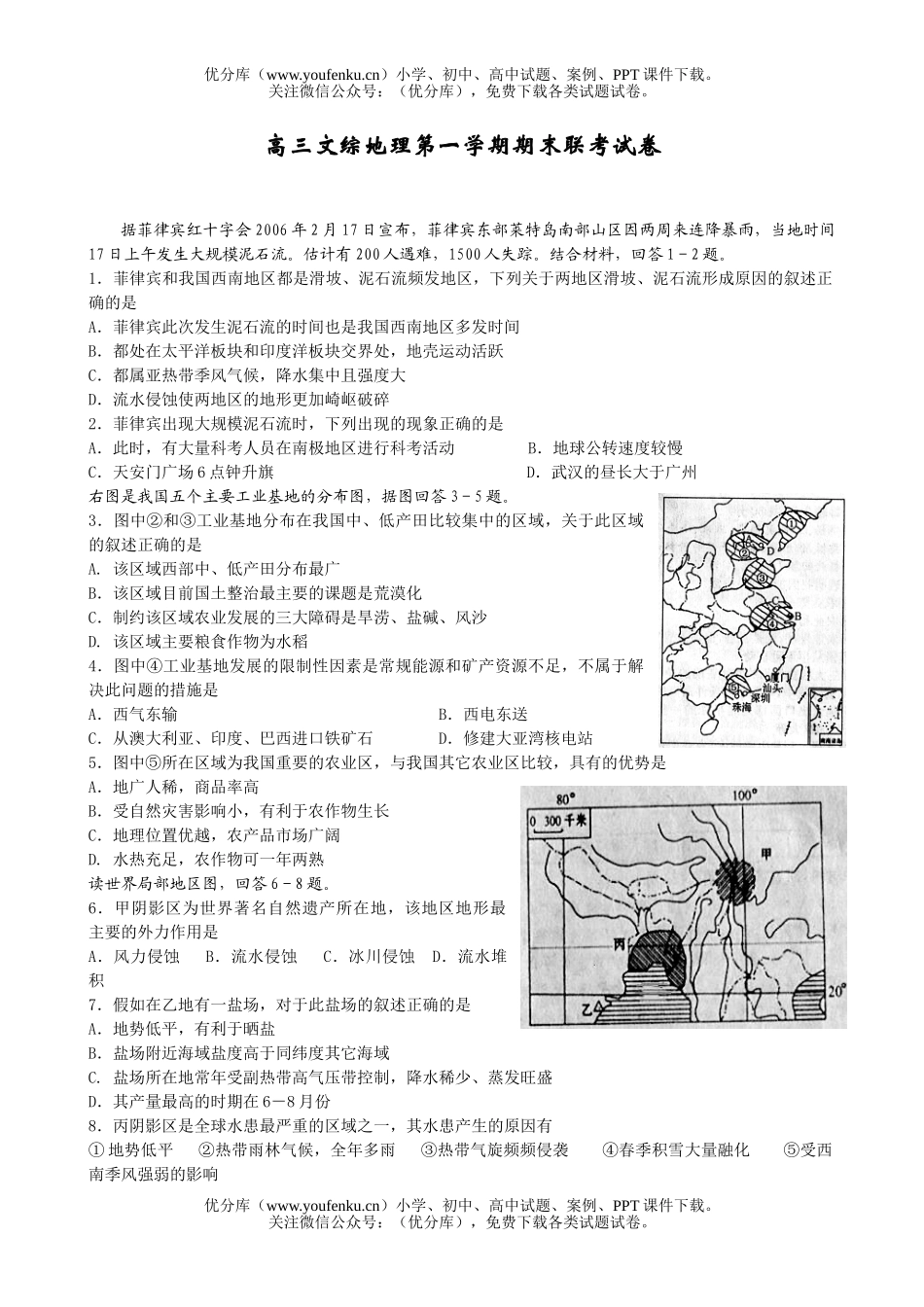 高中三年级地理文综第一学期期末联考试卷_第1页