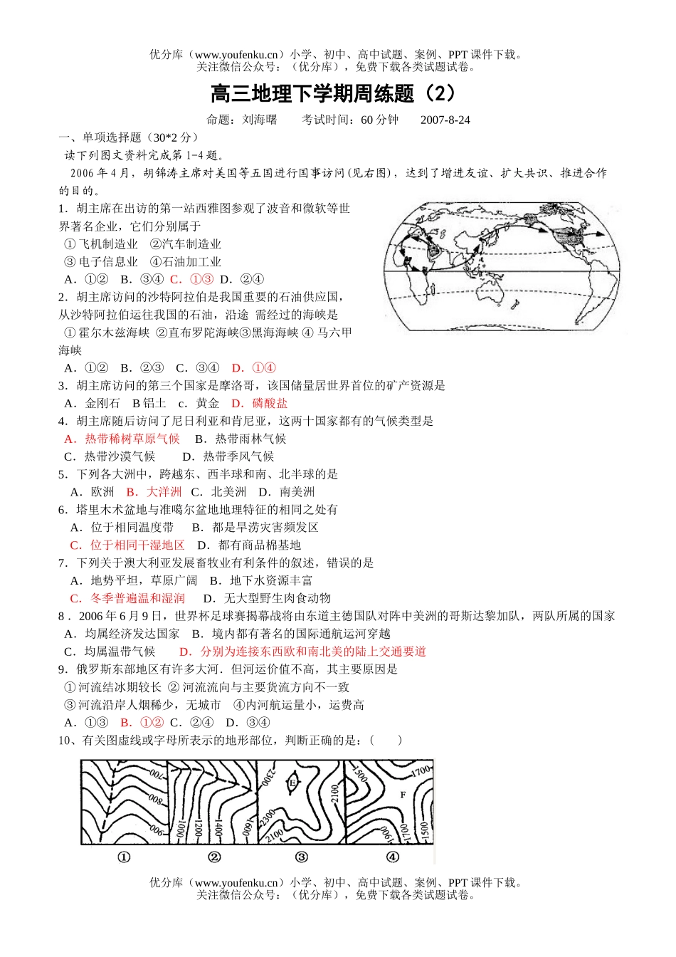 高中三年级地理下学期周练题2试卷_第1页