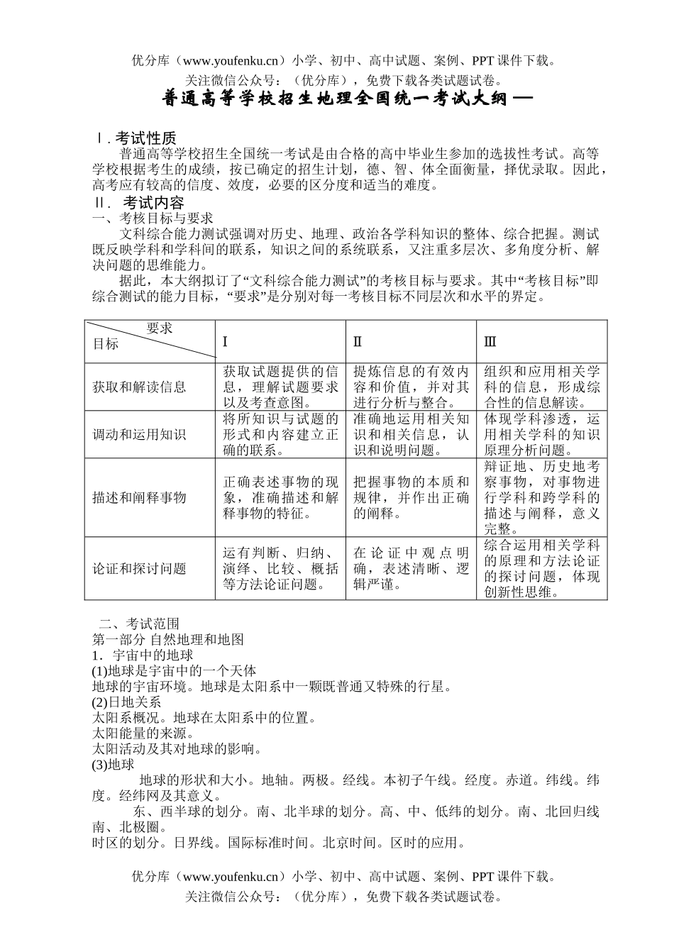 高中三年级地理普通高等学校招生全国统一考试大纲试卷_第1页