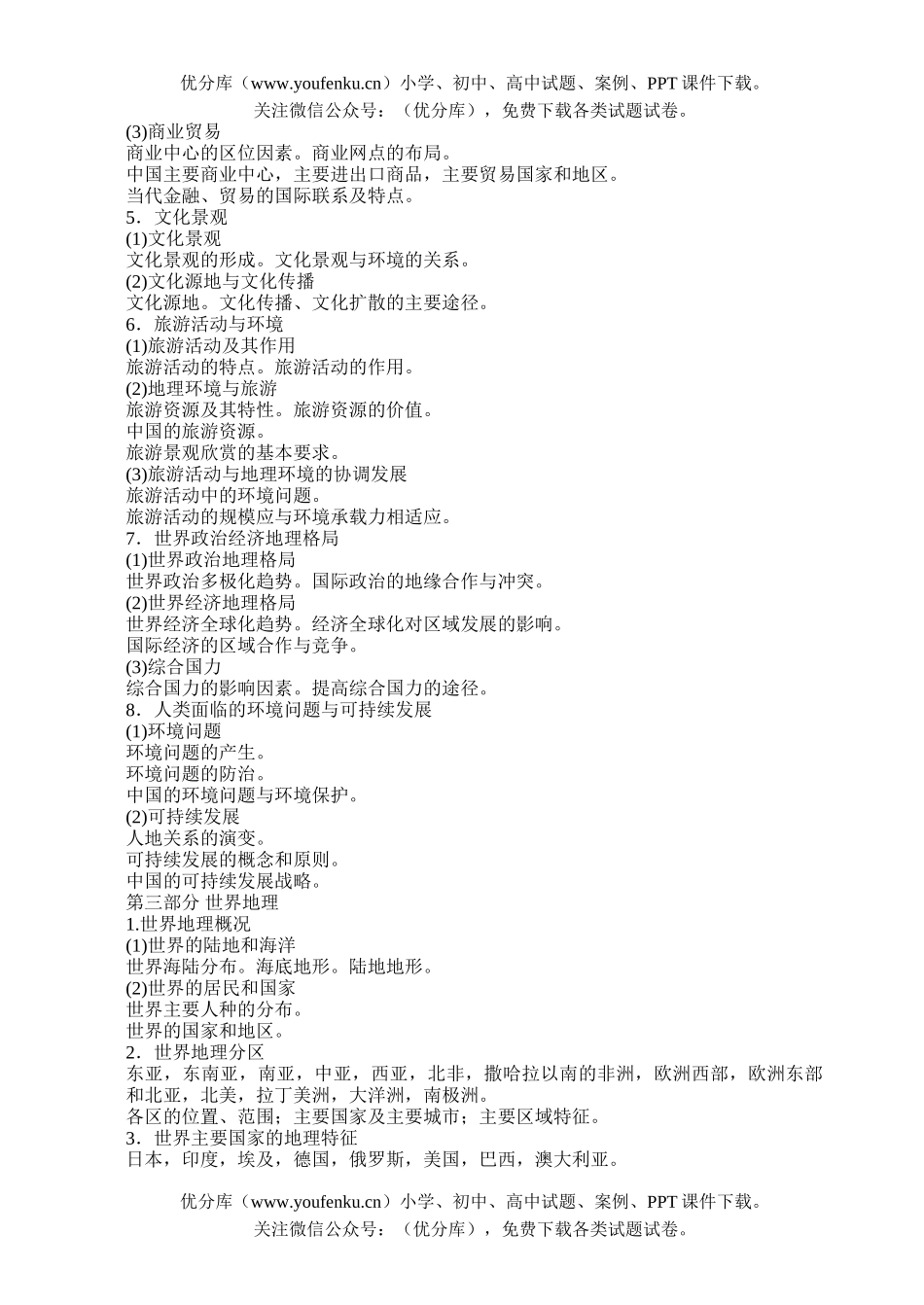 高中三年级地理普通高等学校招生全国统一考试大纲试卷_第3页