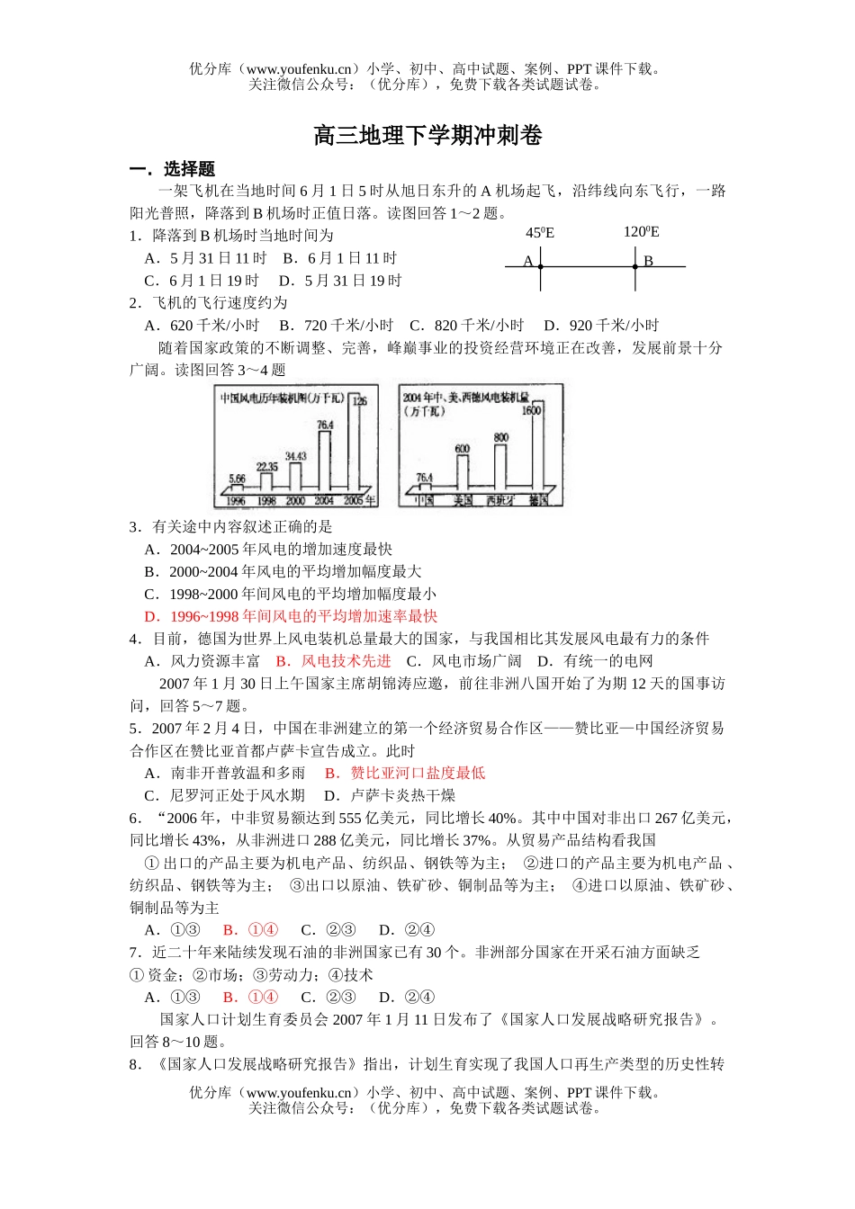 高中三年级地理下学期冲刺试卷_第1页