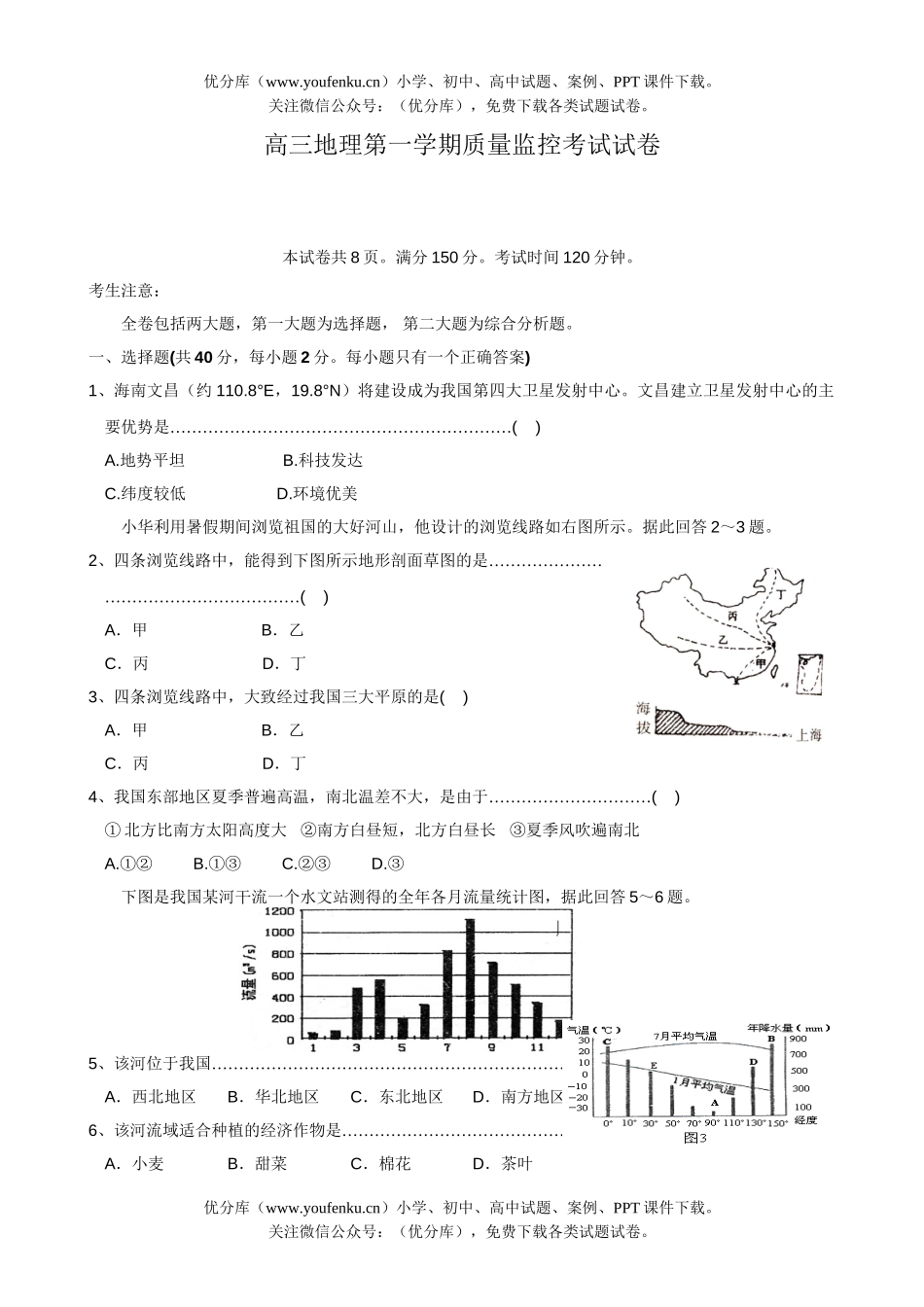 高中三年级地理第一学期质量监控考试卷_第1页