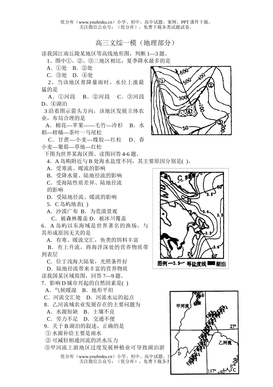 高中三年级地理文综一模(部分)试卷_第1页