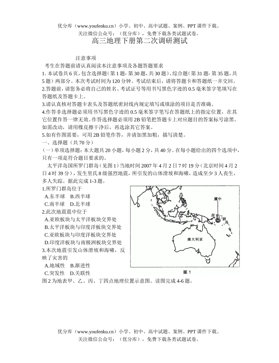 高中三年级地理下册第二次调研测试卷_第1页