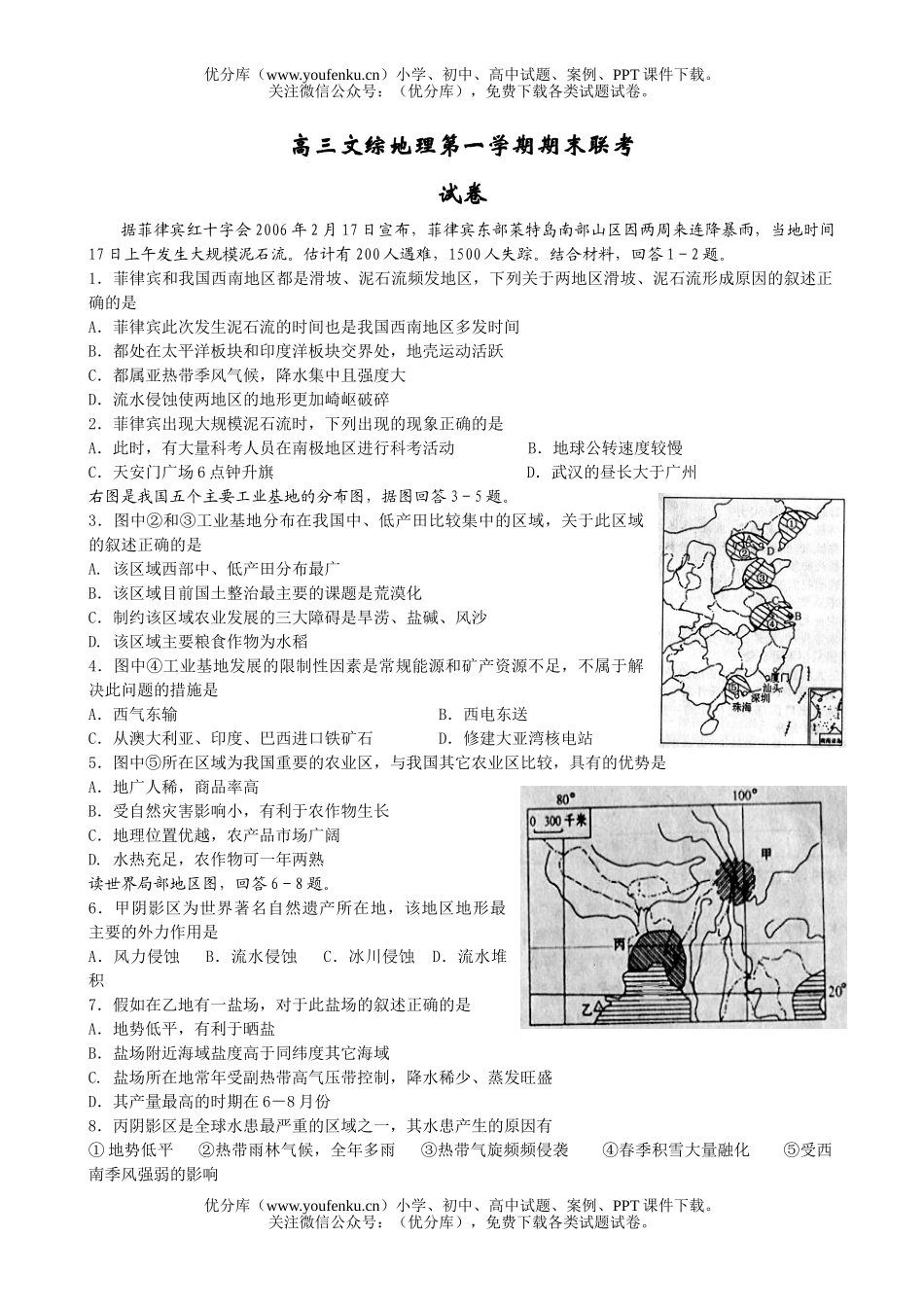高中三年级地理文综第一学期期末联考试卷_第1页
