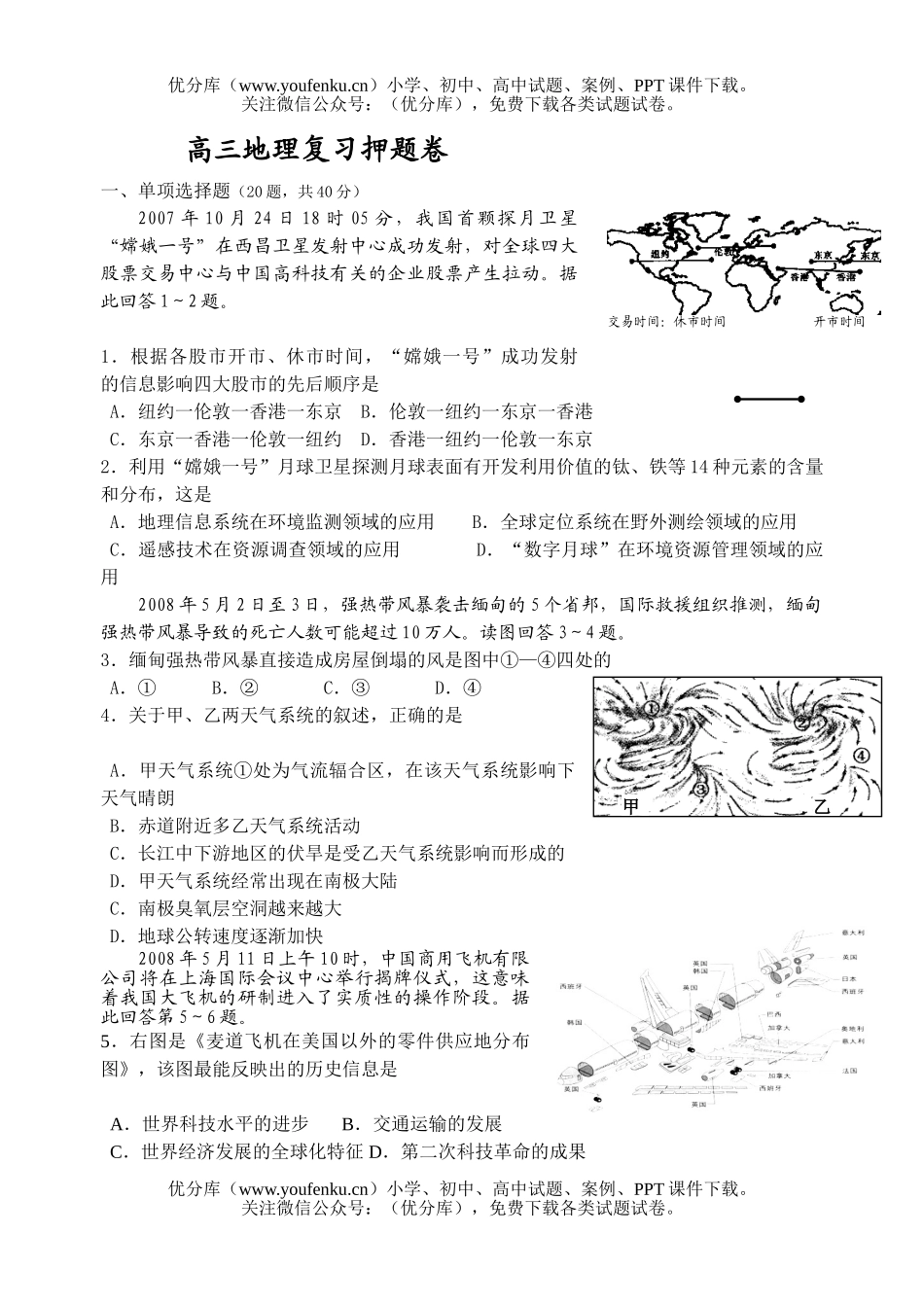 高中三年级地理复习押题试卷_第1页