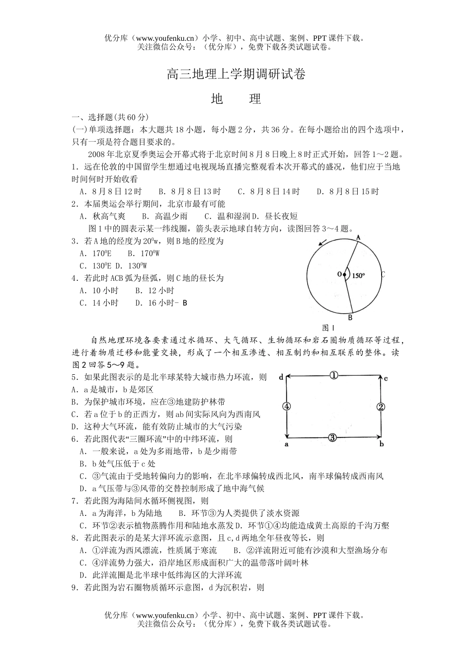 高中三年级地理上学期调研试卷_第1页