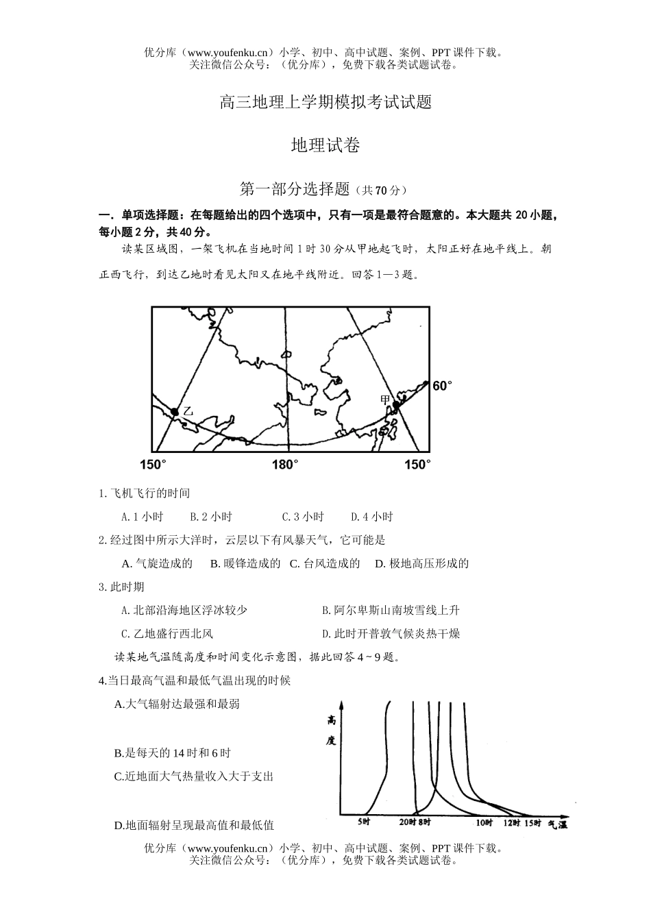 高中三年级地理上学期模拟考试卷_第1页