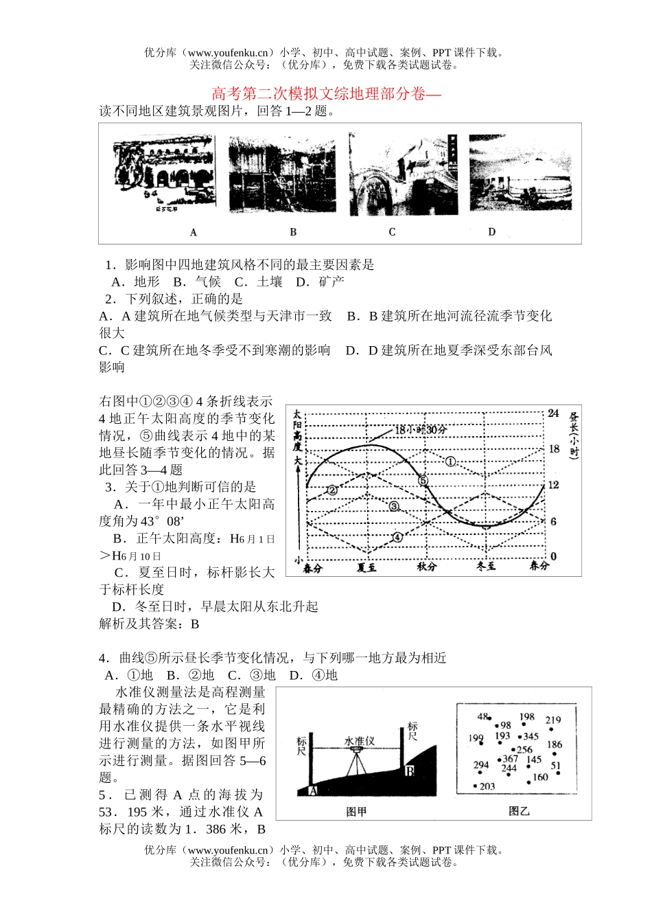高中三年级地理高考第二次模拟文综部分试卷_第1页