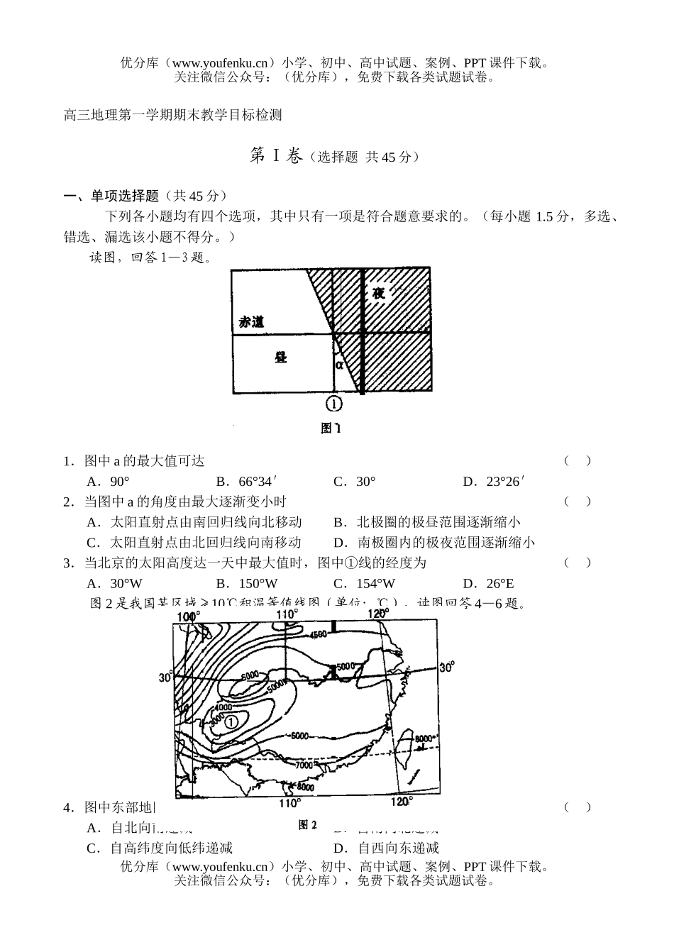 高中三年级地理第一学期期末教学目标检测试卷_第1页