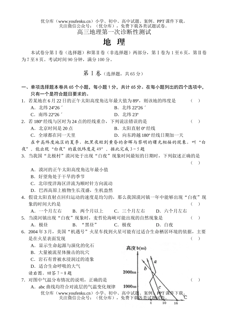 高中三年级地理第一次诊断性测试卷_第1页