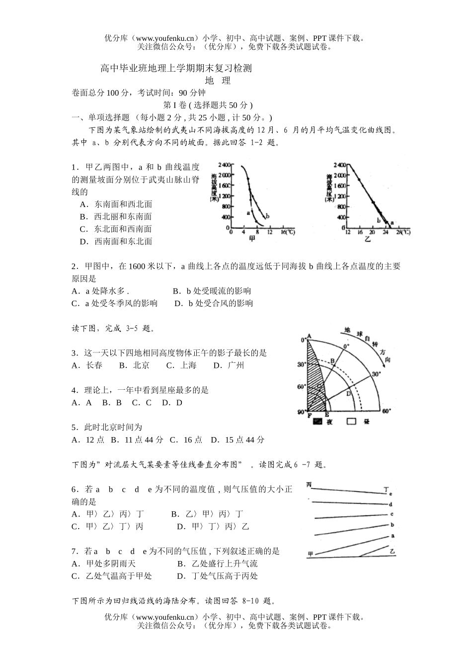 高中三年级地理毕业班上学期期末复习检测试卷_第1页