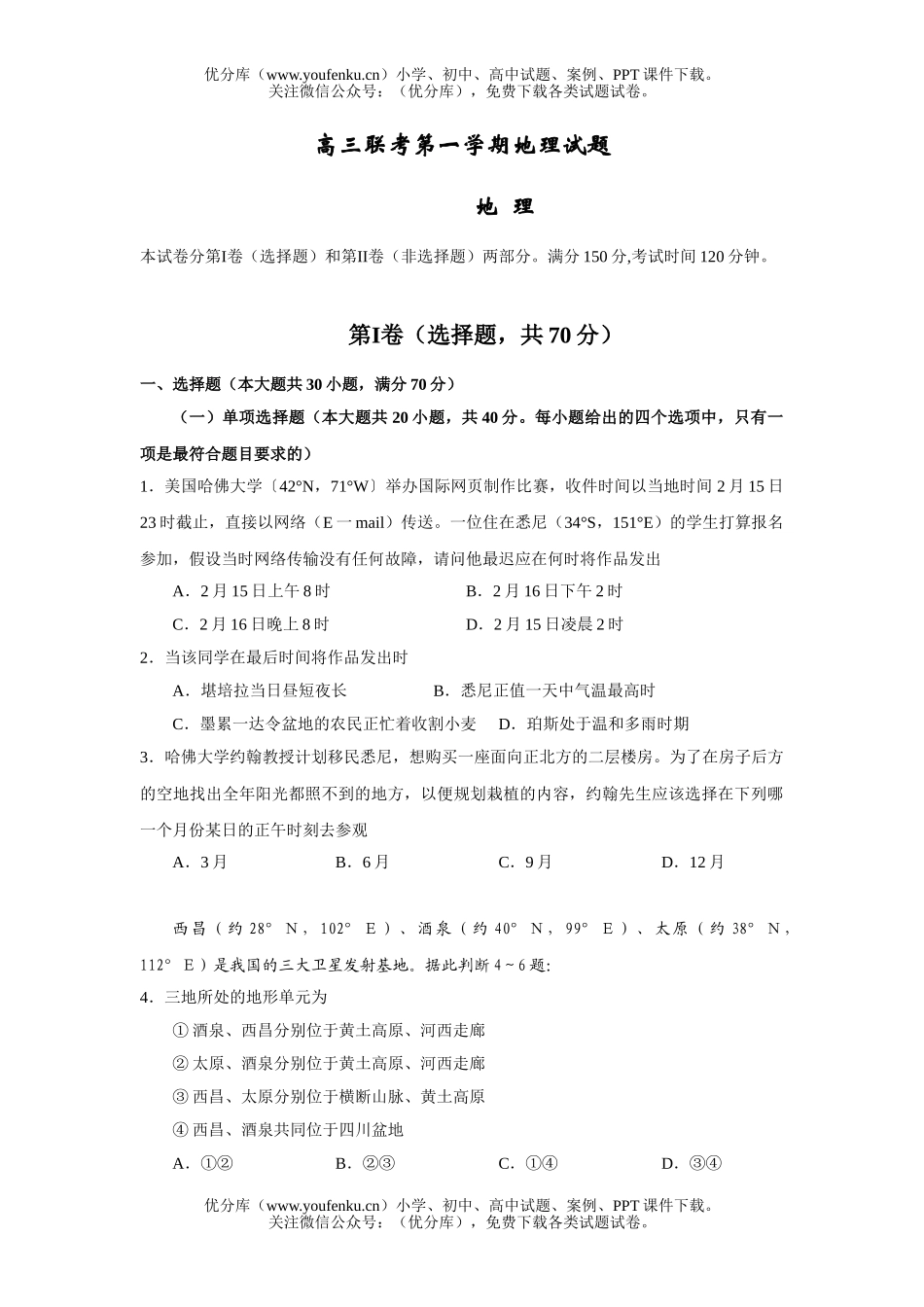 高中三年级地理联考第一学期试卷_第1页