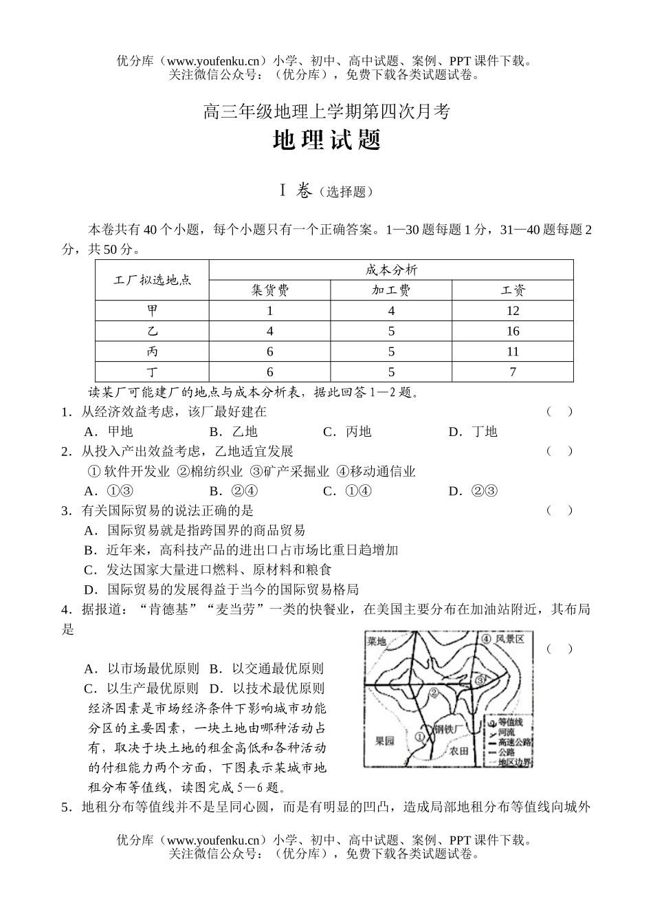 高中三年级地理高上学期第四次月考试卷_第1页