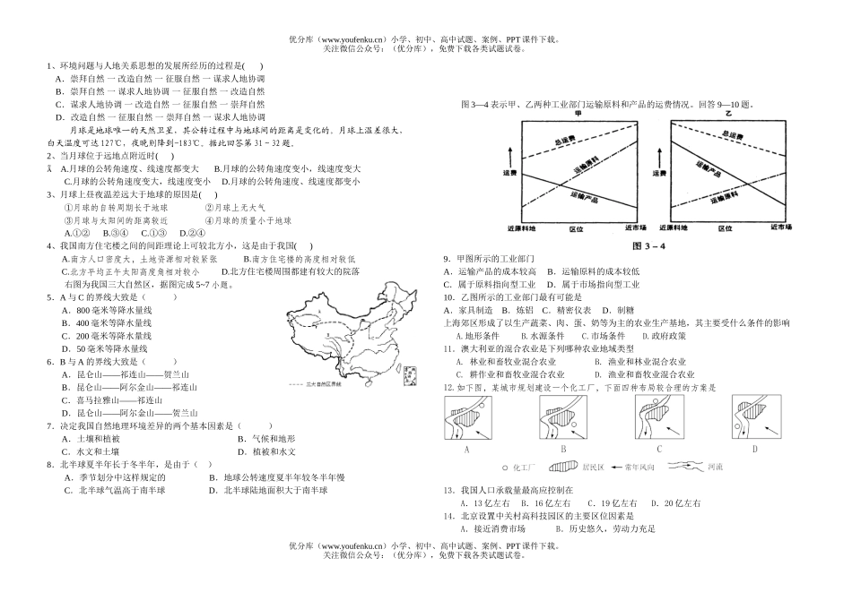 高中三年级地理文理基础2试卷_第1页