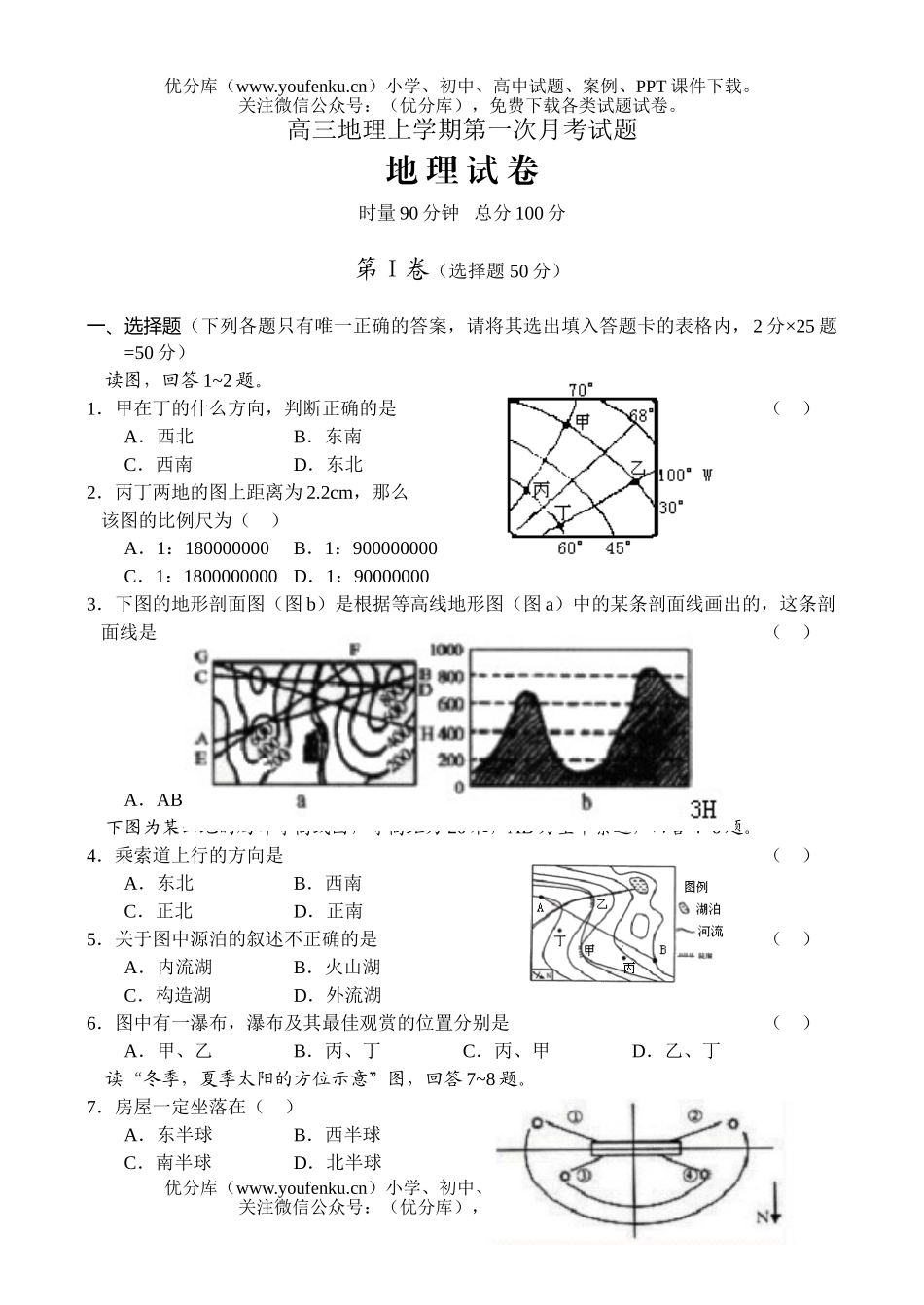 高中三年级地理上学期第一次月考1试卷_第1页