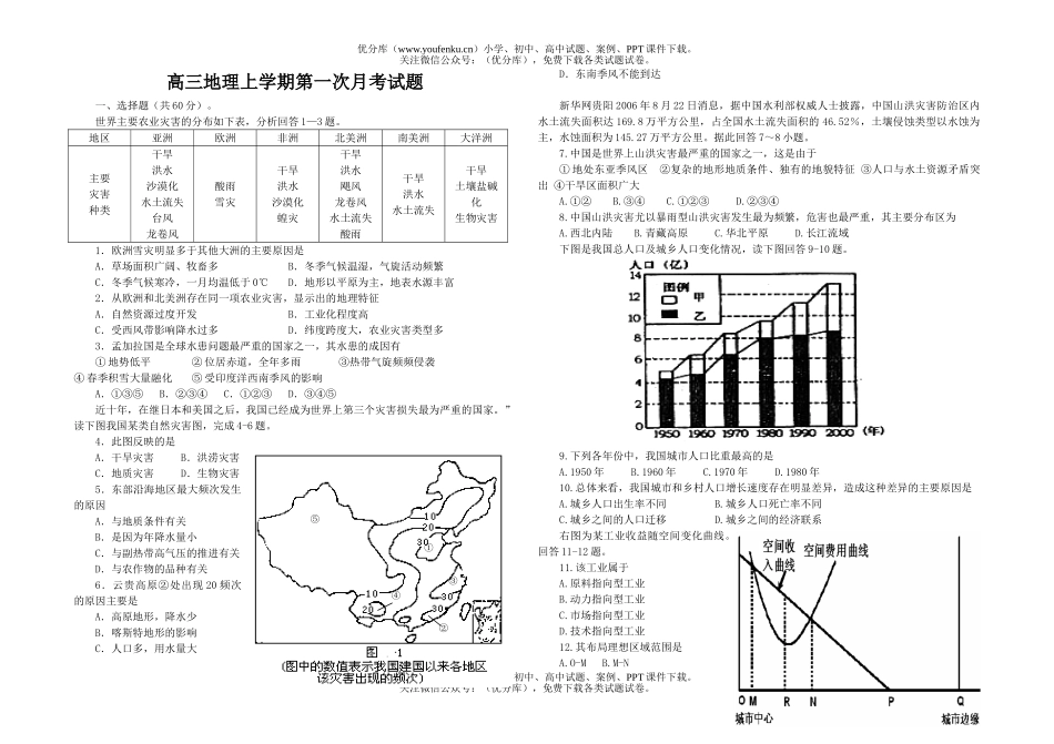 高中三年级地理上学期第一次月考试卷_第1页
