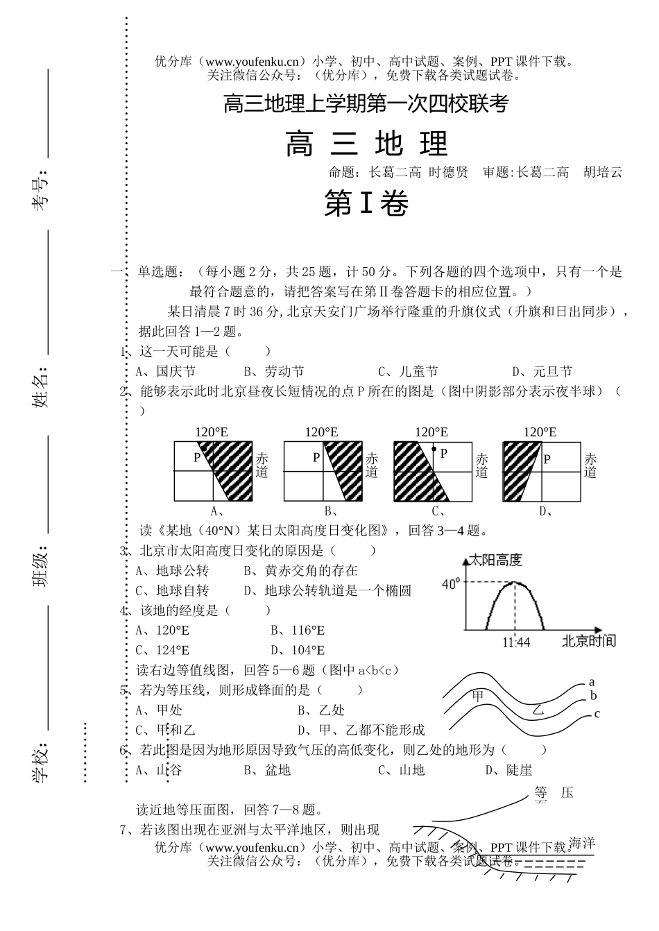 高中三年级地理上学期第一次四校联考试卷_第1页